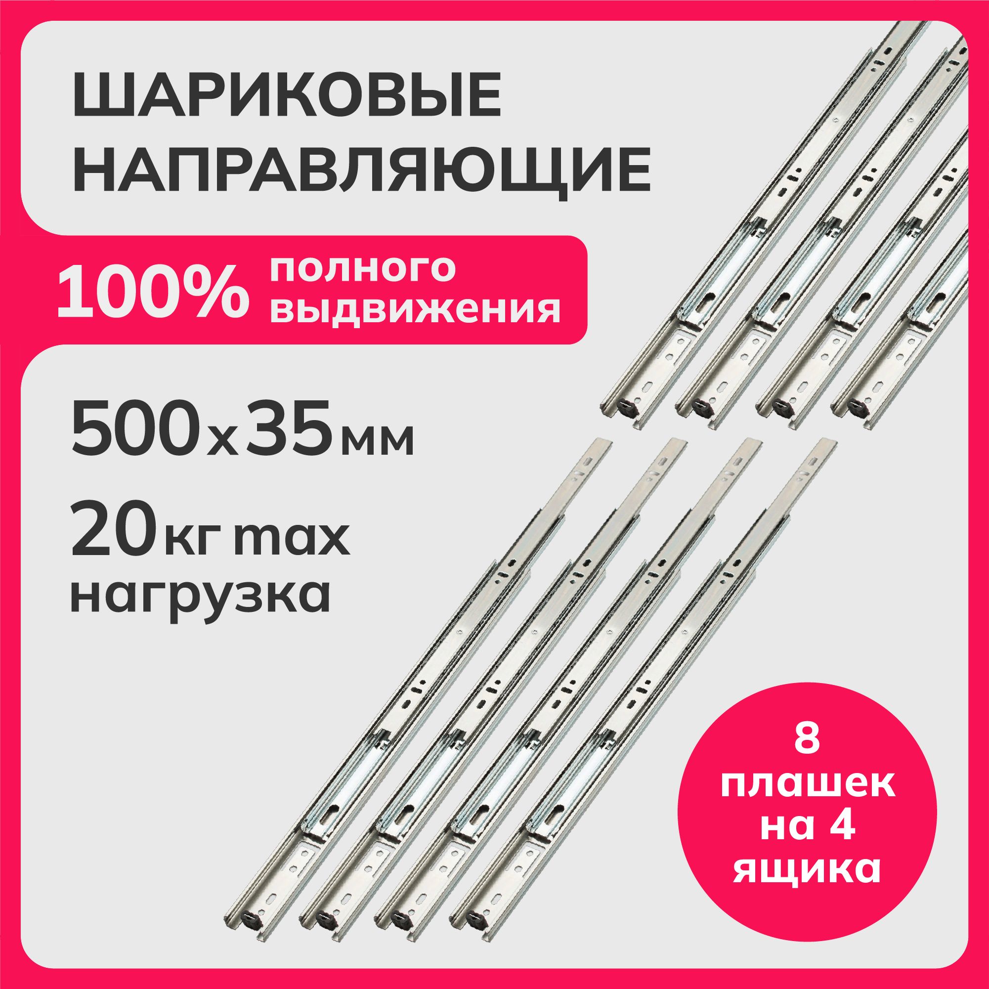 Шариковые направляющие полного выдвижения 500мм, h 35мм, комплект для 4-х ящиков, Laurus