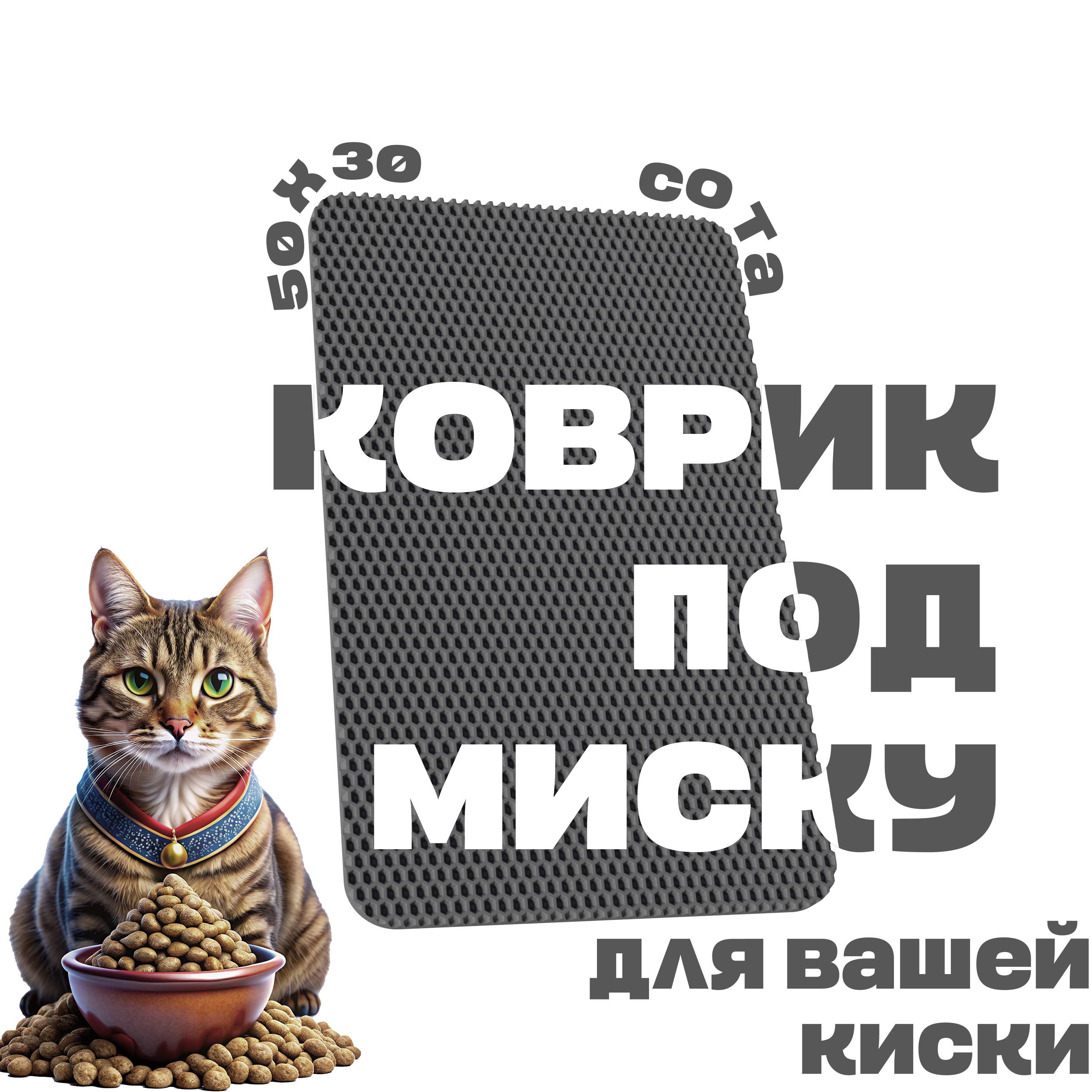 ЭВА коврик под миску для кошек и собак 50х30 см ева коврик для мисок кошек  - купить с доставкой по выгодным ценам в интернет-магазине OZON (300691706)