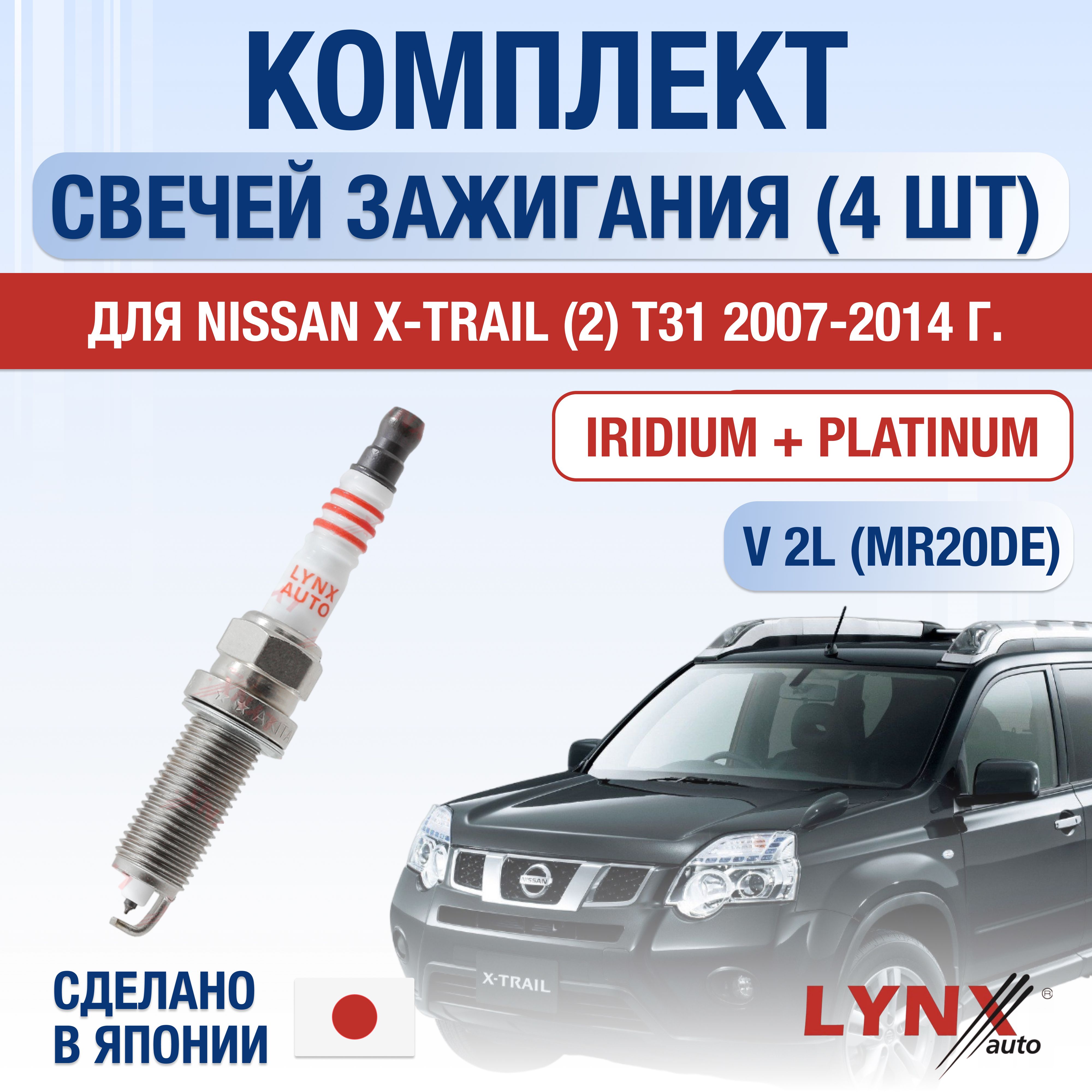 Свечи зажигания для Nissan X-Trail (2) T31 2.0, комплект 4 шт / 2007 2008 2009 2010 2011 2012 2013 2014 / Двигатель MR20DE 2,0 л