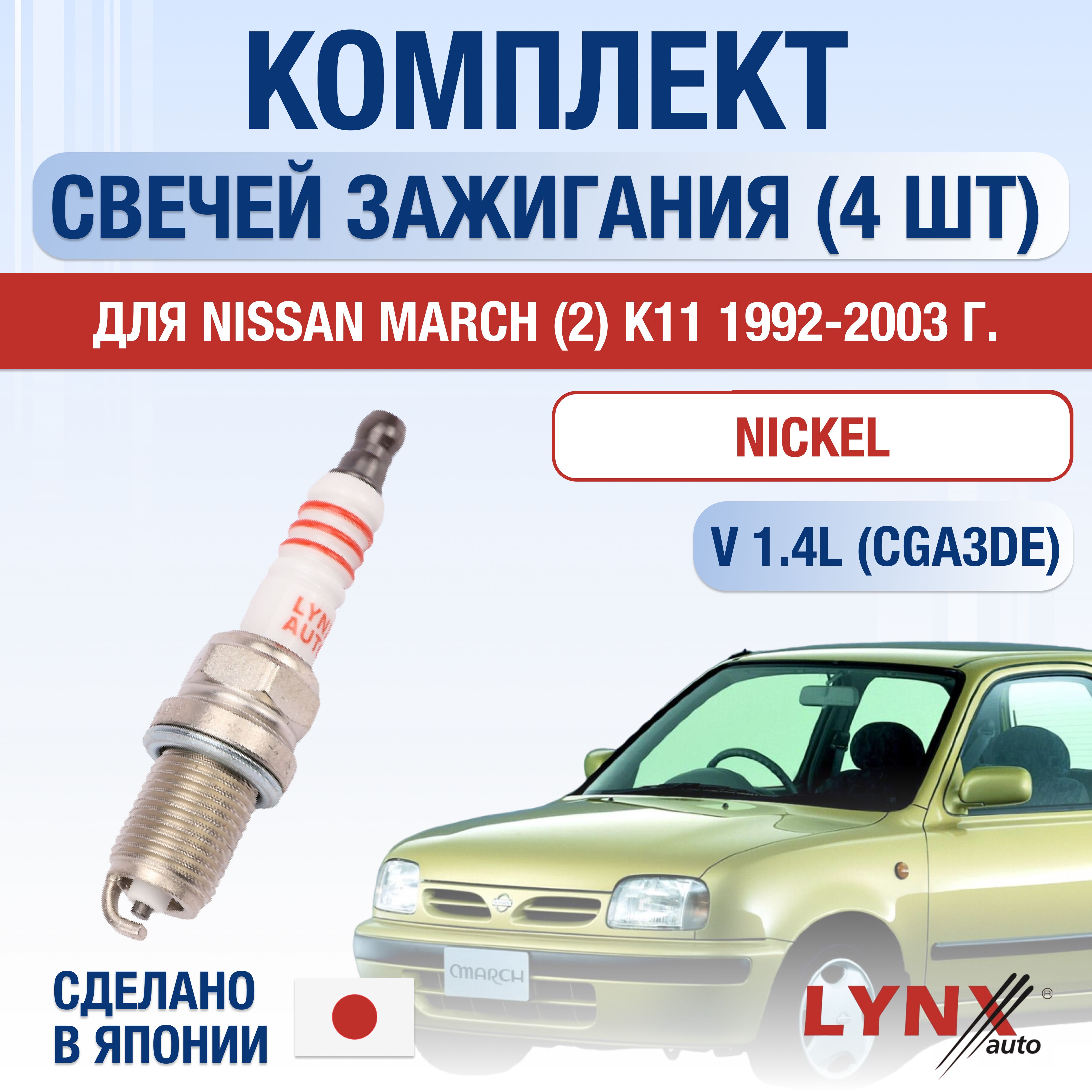 СвечизажиганиядляNissanMarch(2)K111.4,комплект4шт/199219931994199519961997199819992000200120022003/ДвигательCGA3DE1,4л