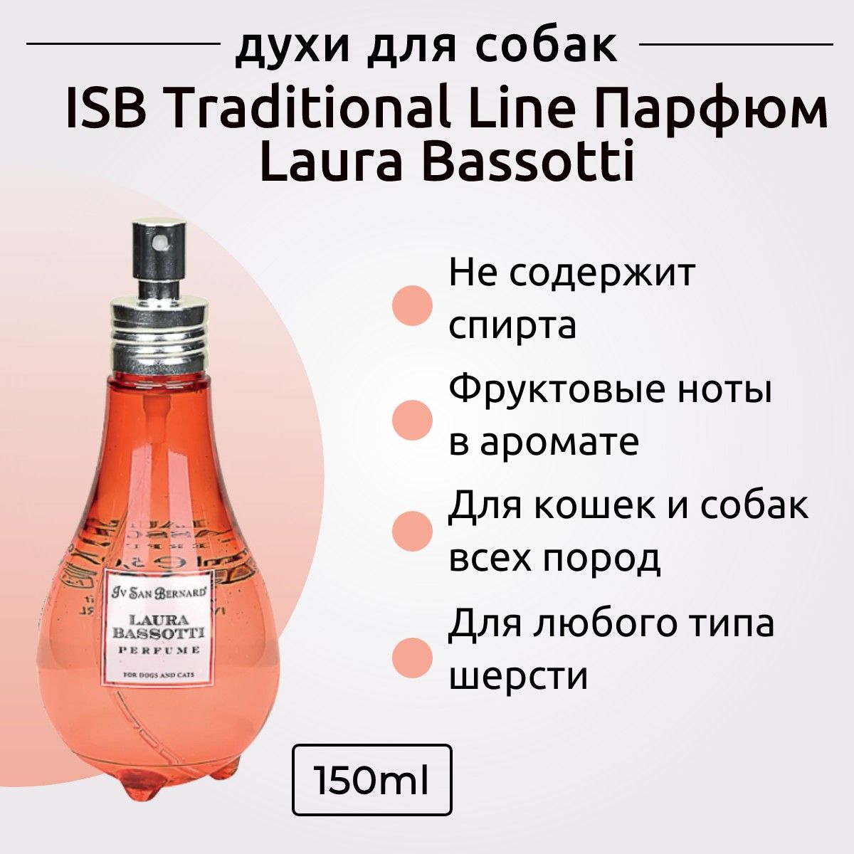 ISB Traditional Line Парфюм для животных Laura Bassotti 150 мл. Iv San Bernard. Ив Сан Бернард Традиционная линия