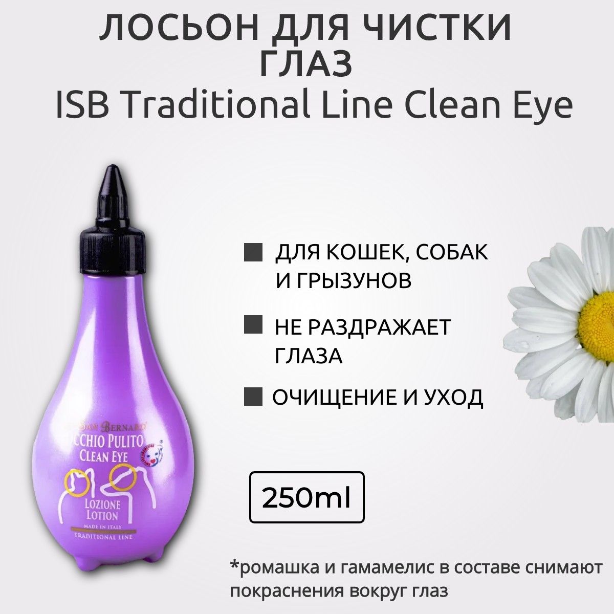 ISB Traditional Line Clean Eye Лосьон для очистки глаз 250 мл. Iv San Bernard. Ив Сан Бернард Традиционная линия