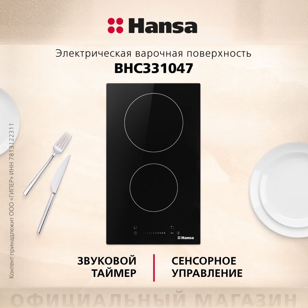 Встраиваемая электрическая варочная панель Hansa BHC331047, 30 см, сенсорное слайдерное управление, таймер, индикация остаточного тепла, блокировка управления, защитное отключение зон нагрева, черная купить c доставкой на OZON по низкой цене (1063412679)