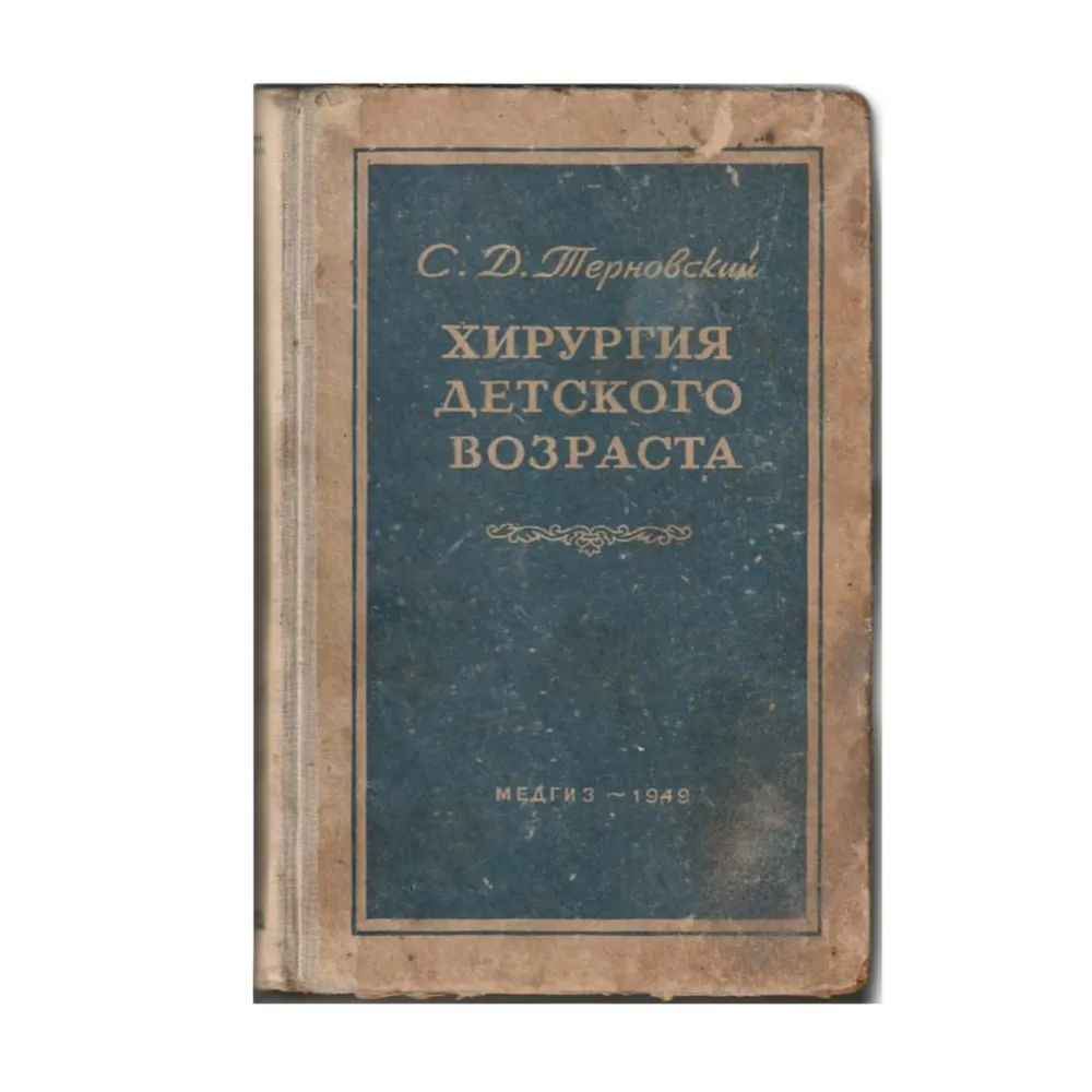 Хирургия детского возраста | Терновский Сергей Дмитриевич