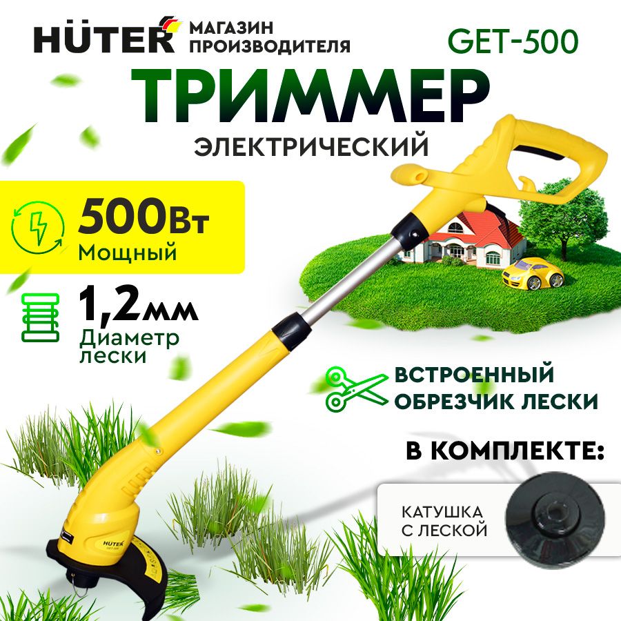 Триммер электрический Huter GET-500, - купить по выгодной цене в  интернет-магазине OZON (252789346)