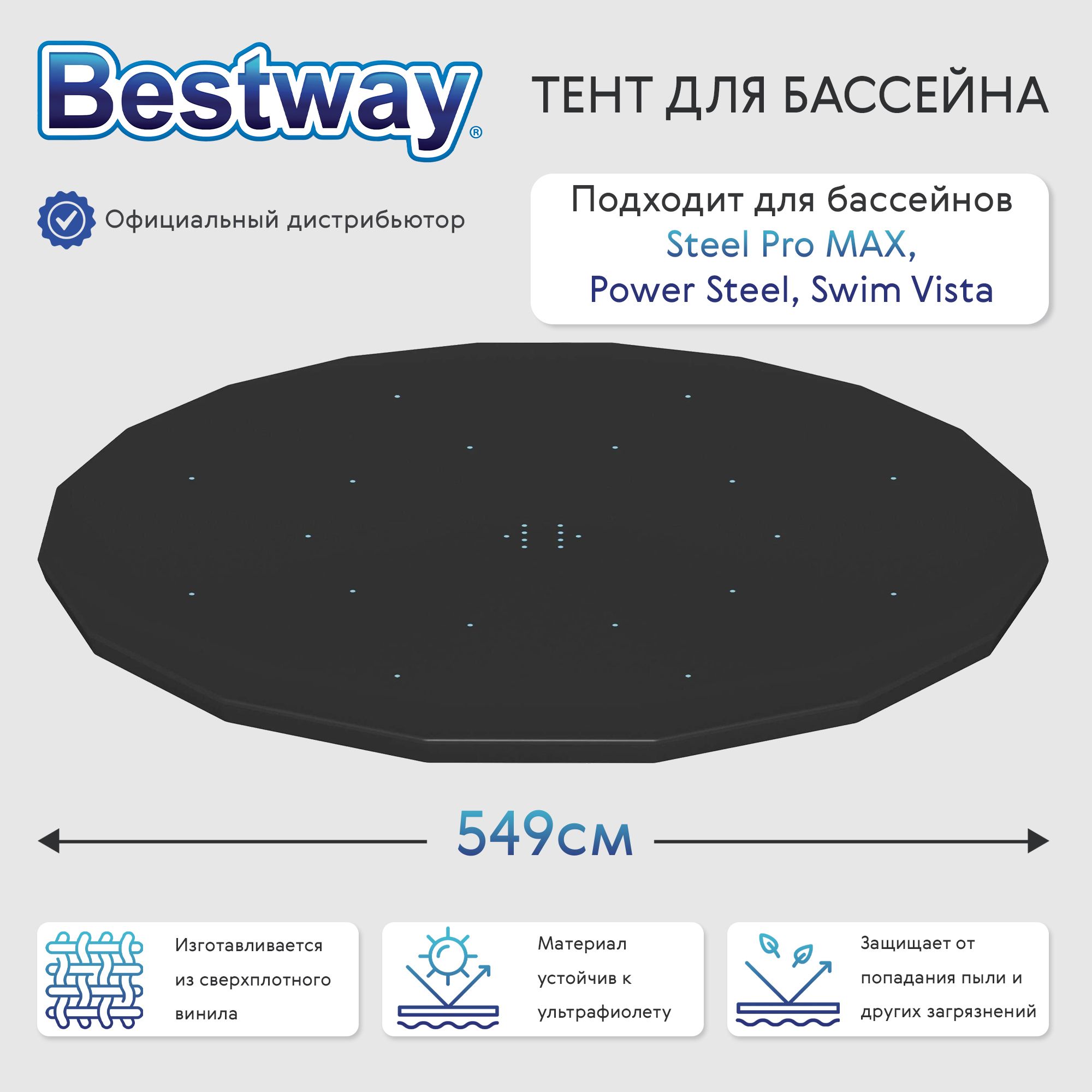 Тент для бассейна Bestway 549 см