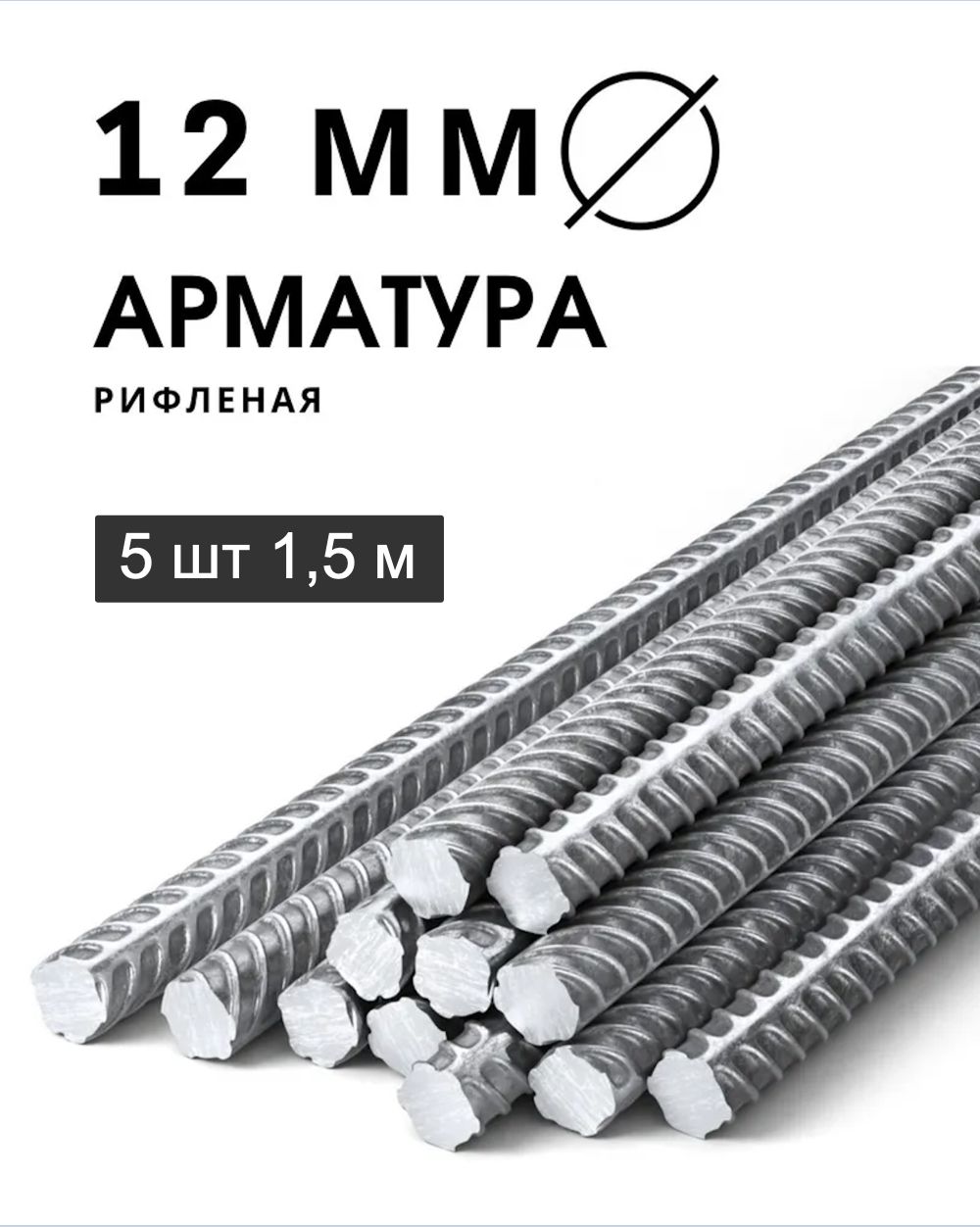 Арматурастальная12мм1,5м5шт(пачка)