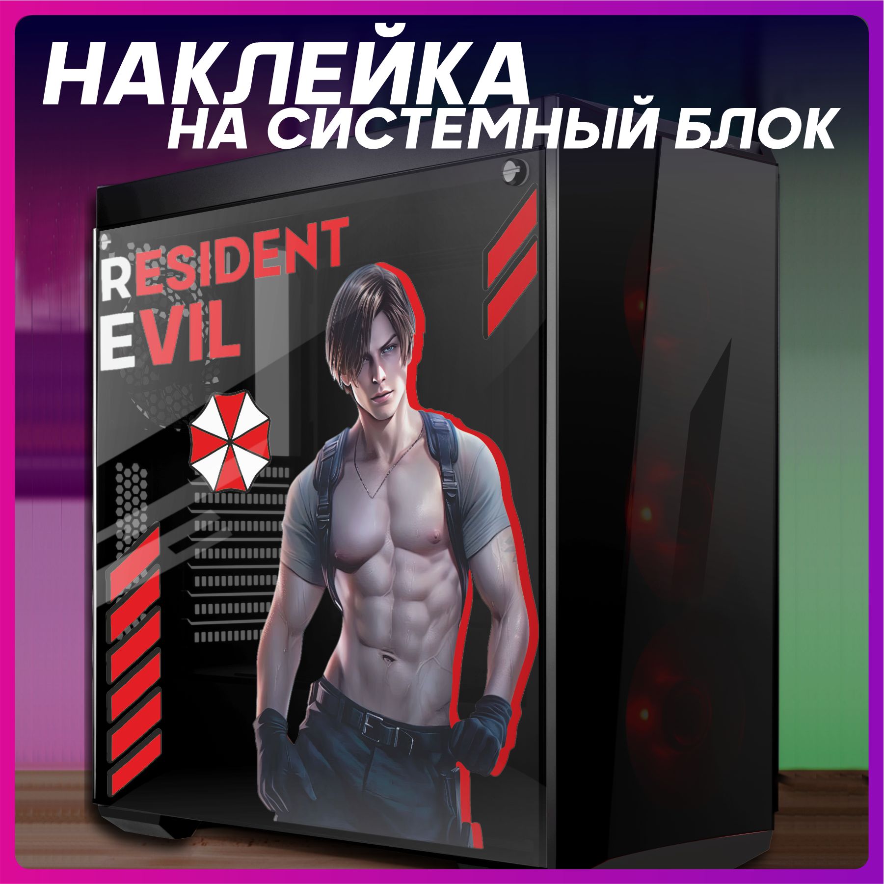 Наклейканакорпуспкresidentevilлеонкеннеди