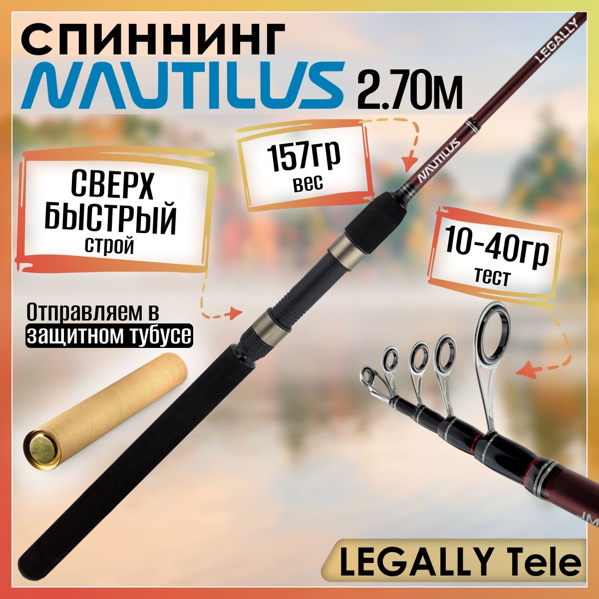 Спиннинг Nautilus LEGALLY Tele NLETS-902H (2.70м 10-40гр), телескоп.