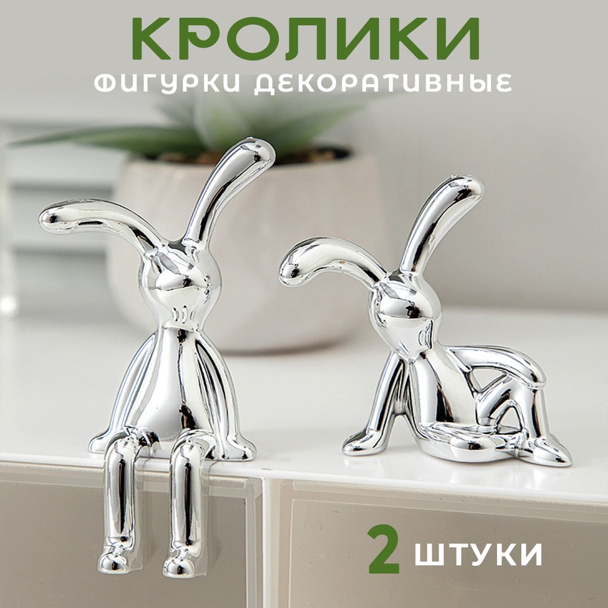 Статуэтки для интерьера DNINshop, фигурки сидячий и лежачий кролик, милые зайчики для декора