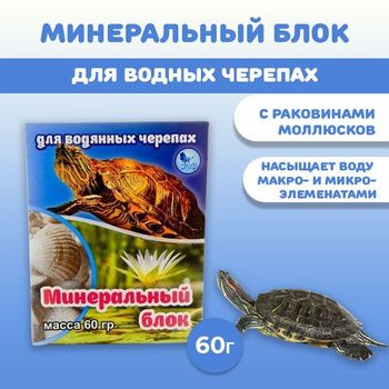 Минеральный блок для водных черепах, коробочка, 60 г