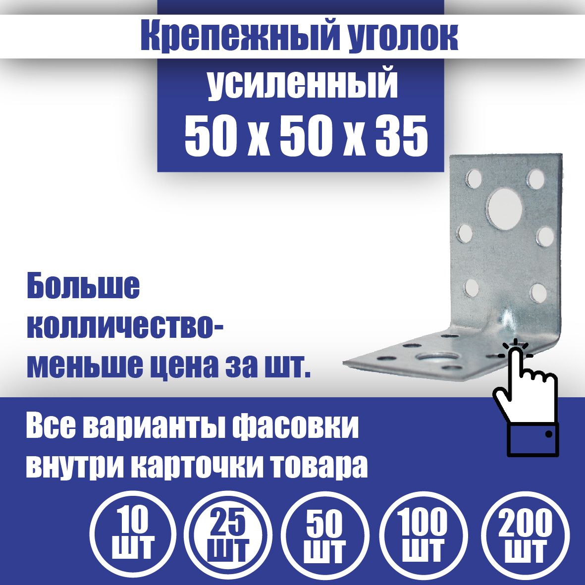 Уголок крепежный усиленный 50 x 50 x 35 мм, 25 шт.