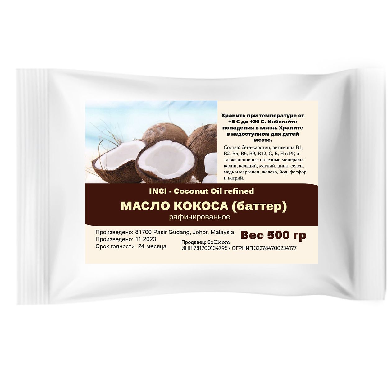 Масло кокоса, рафинированное / Coconut Oil refined - 500 гр