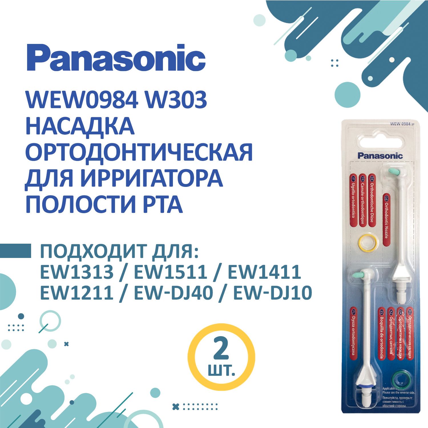 Panasonic насадка ортодонтическая WEW0984W303 для ирригаторов, 2 шт