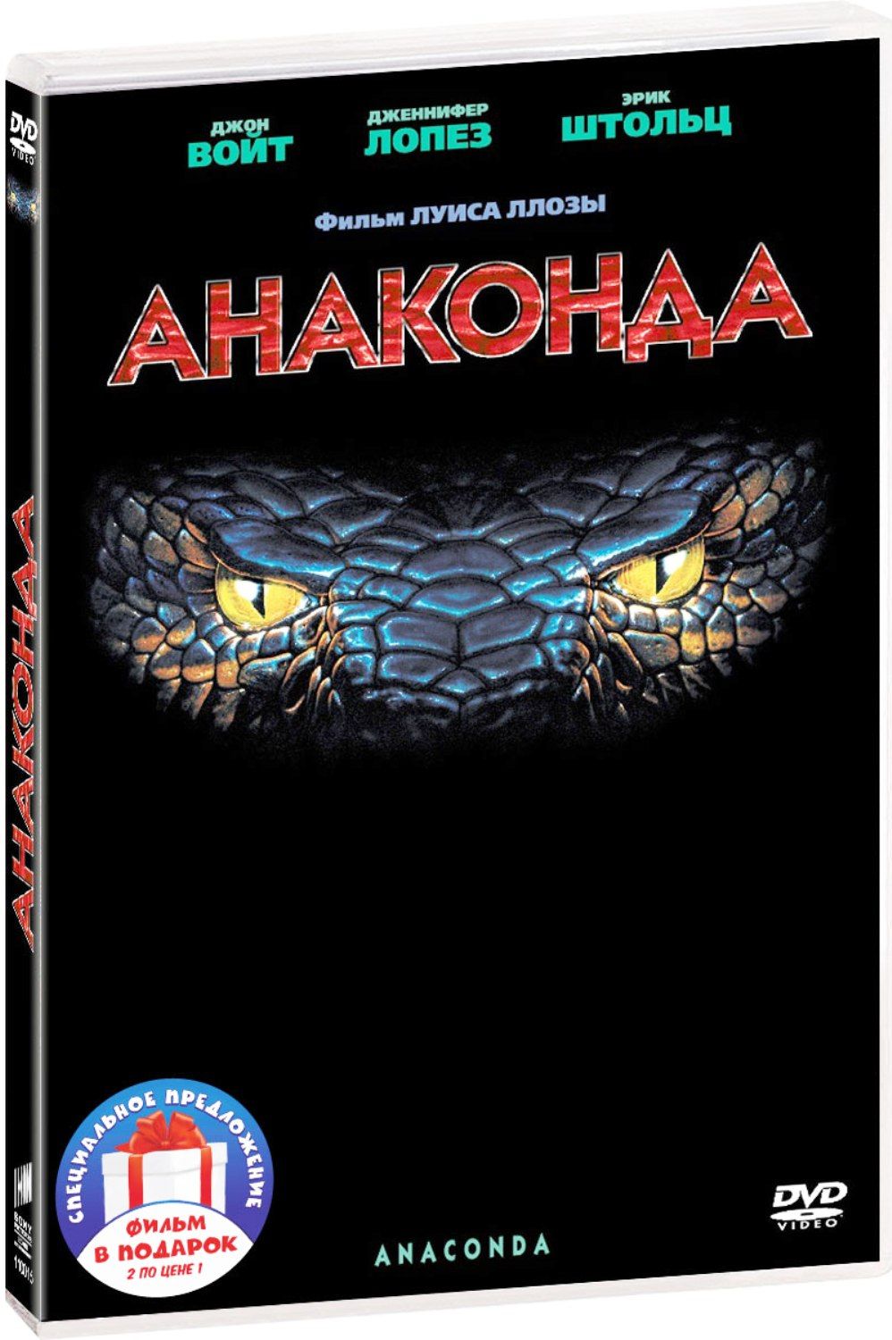 Анаконда. Дилогия 2DVD