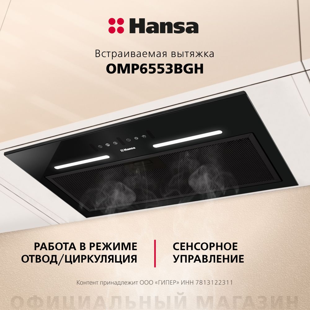 Встраиваемая вытяжка Hansa OMP6553BGH, 55 см, с типом управления  жесты+сенсорное, черный, с автоотключением