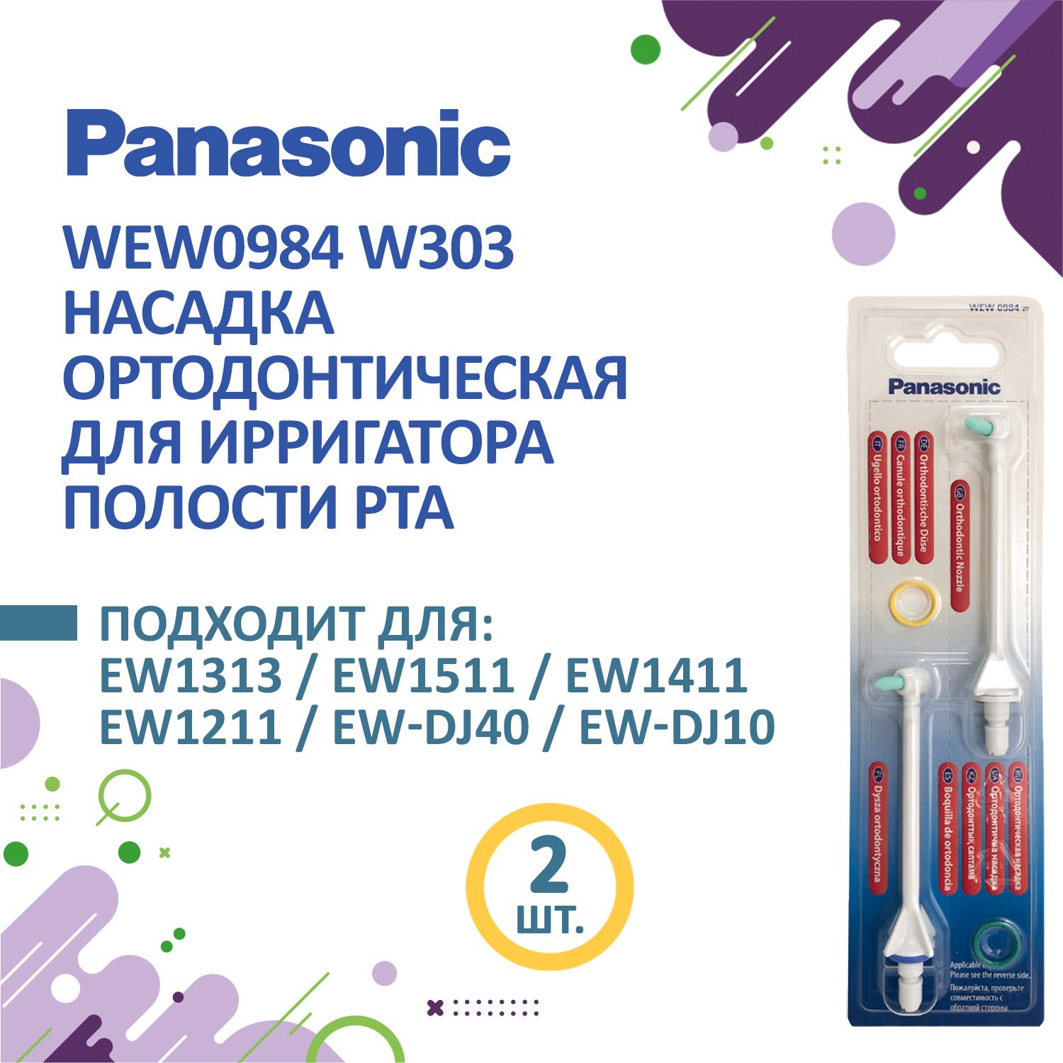 Насадка ортодонтическая WEW0984W303 для ирригаторов Panasonic