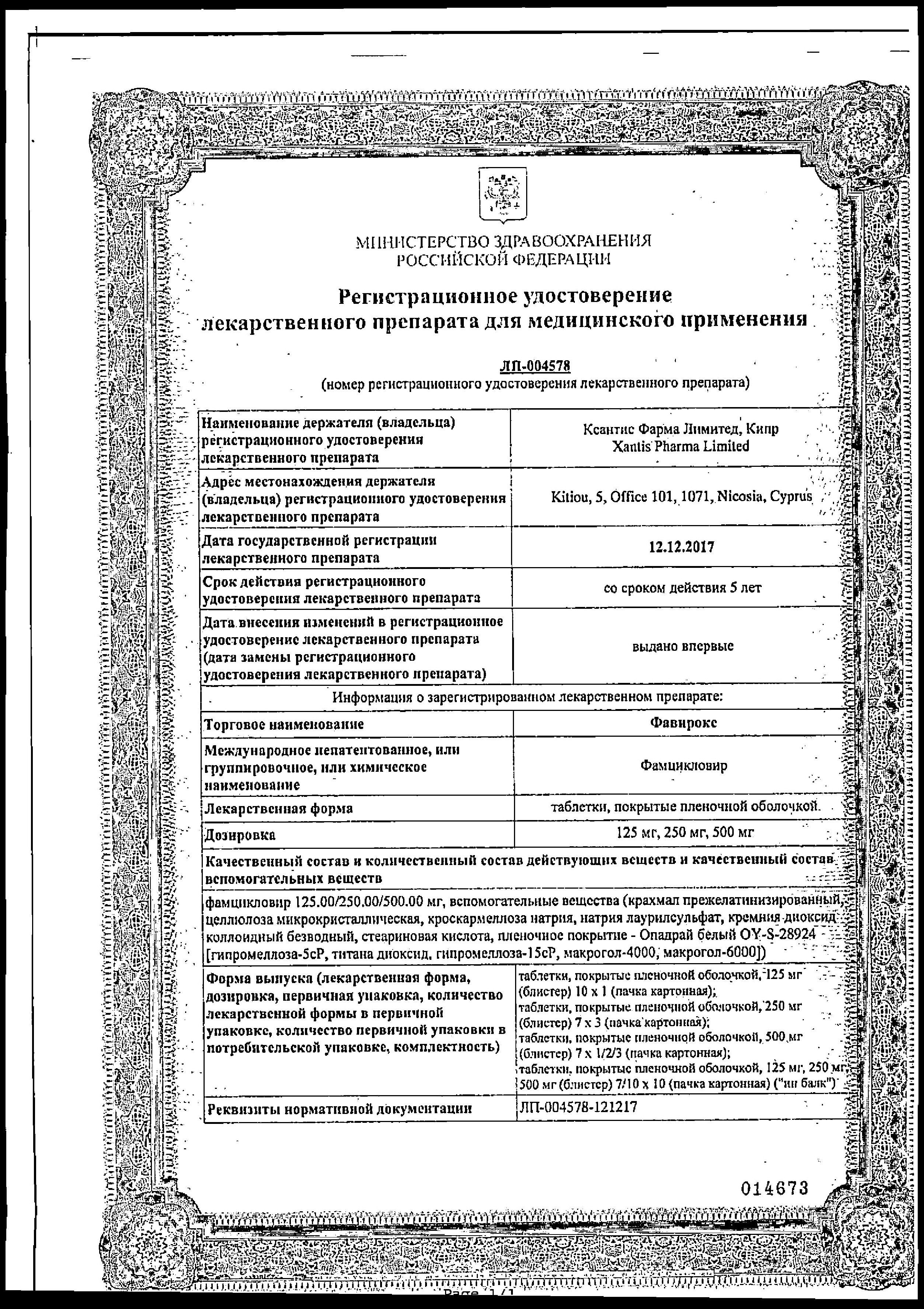 Фавирокс, таблетки покрытые пленочной оболочкой 250 мг, 21 шт.