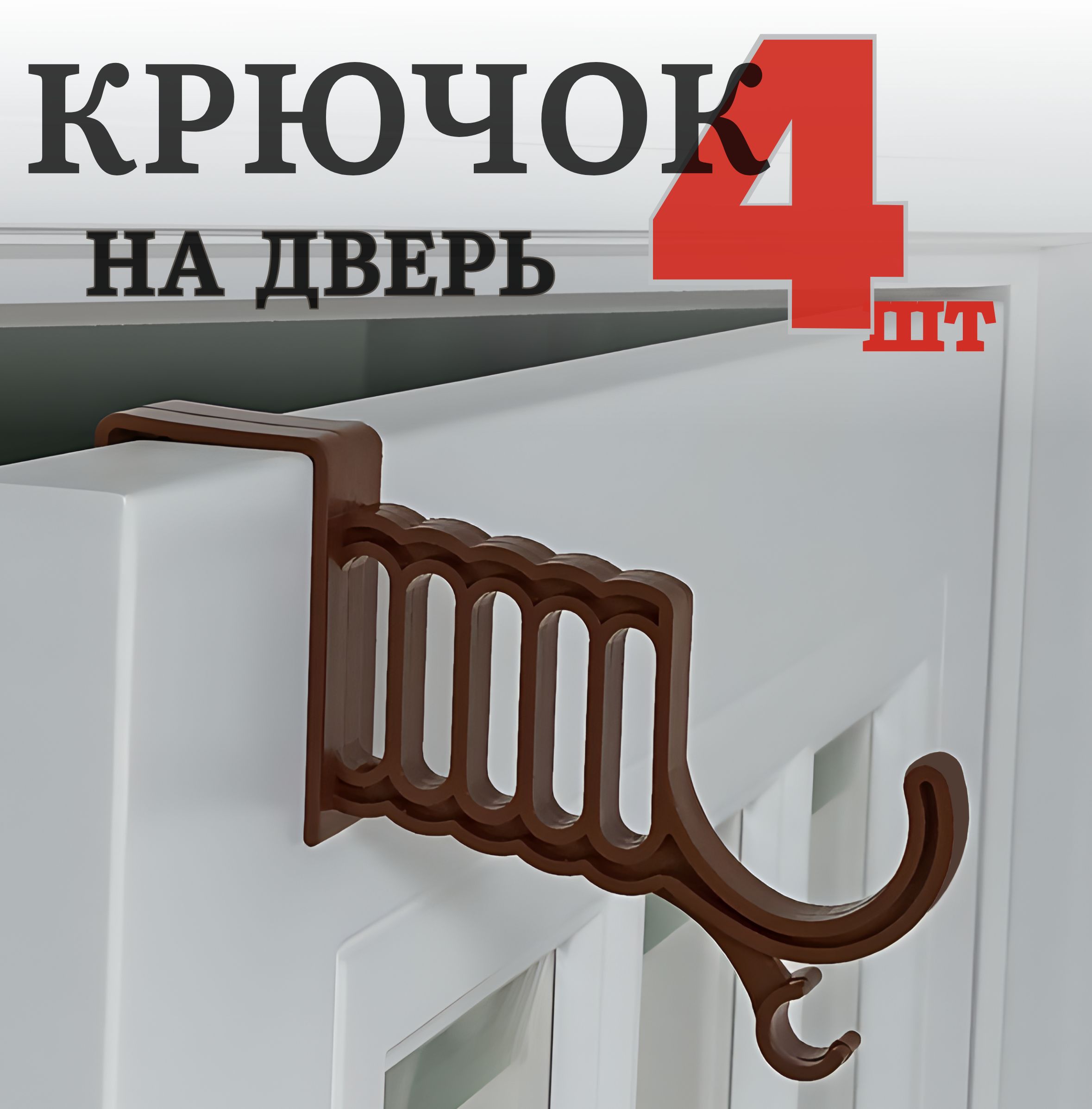 Крючок на дверь для одежды, коричневый 4 шт