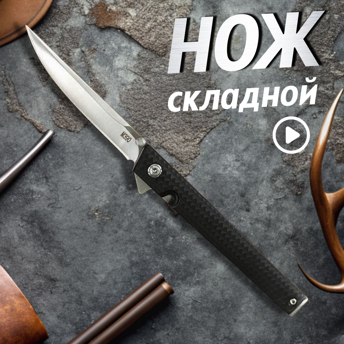 Нож складной, туристический