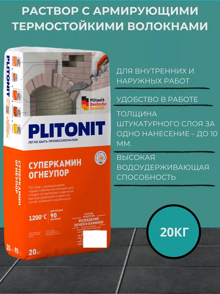 Раствор для кладки огнеупорных кирпичей Плитонит СуперКамин ОгнеУпор 20 кг