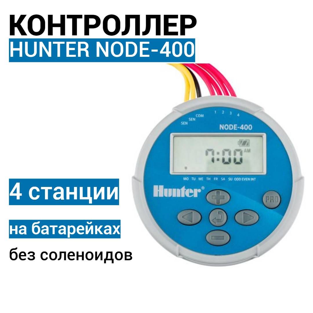 Пульт управления Hunter NODE-400 / Контроллер для автополива газона на батарейках 4 станции