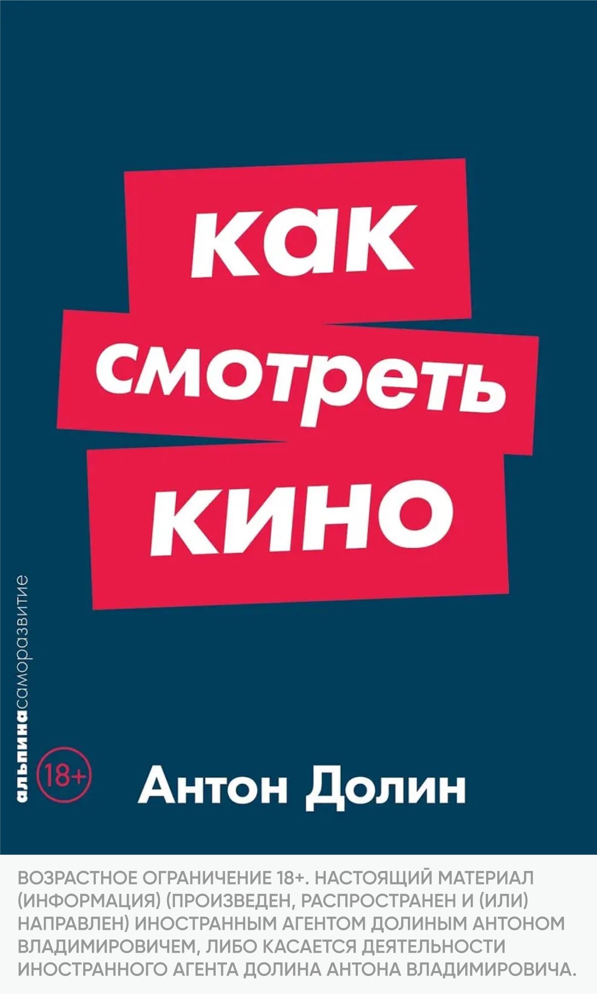 Как смотреть кино / Книги по искусству и культуре | Долин Антон  Владимирович - купить с доставкой по выгодным ценам в интернет-магазине  OZON (953325637)