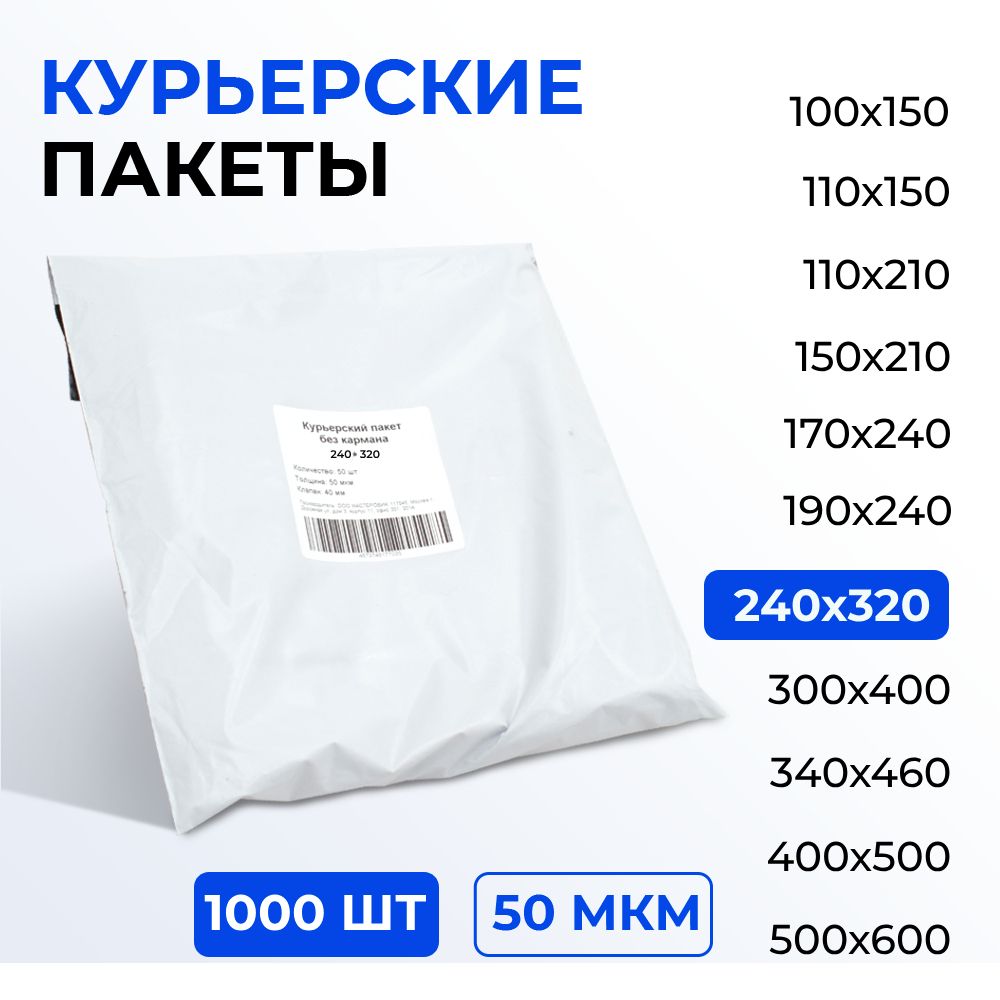 Курьерский пакет 240*320+40 (50 мкм) без кармана, 1000 шт. Упаковочный пакет с клеевым клапаном белый