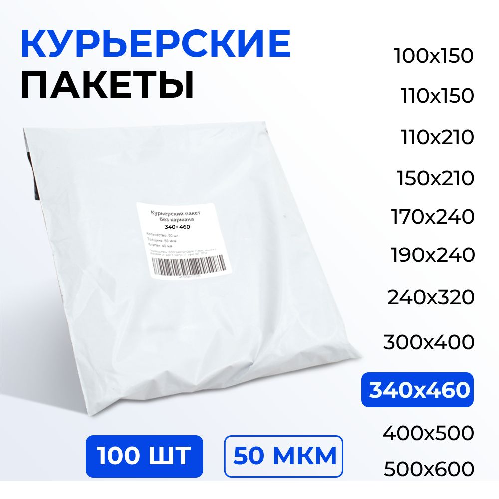 Курьерский пакет 340*460+40 (50 мкм) без кармана, 100 шт. Упаковочный пакет с клеевым клапаном белый