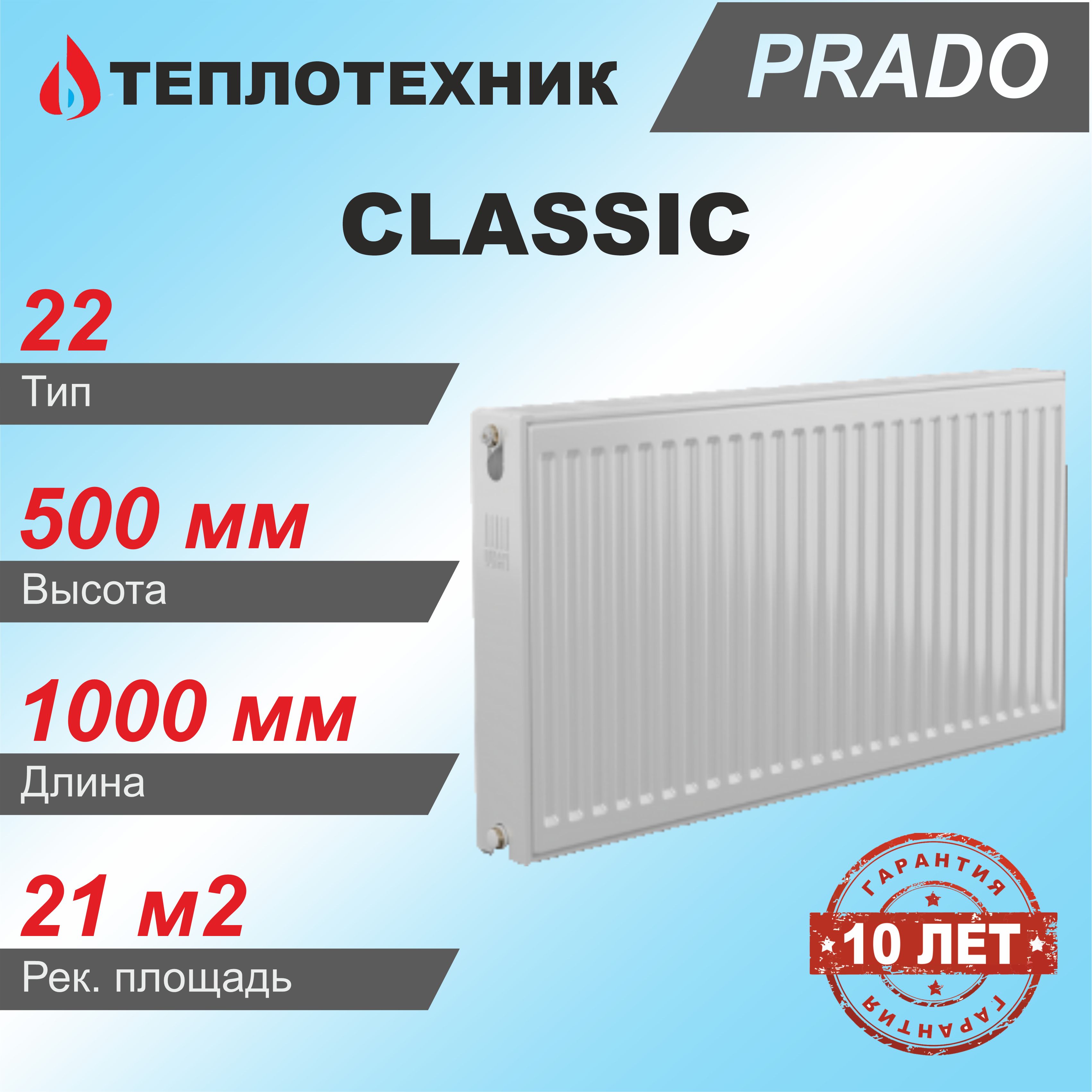 ПанельныйрадиаторPradoClassic22*500*1000/стальнойдляотопления