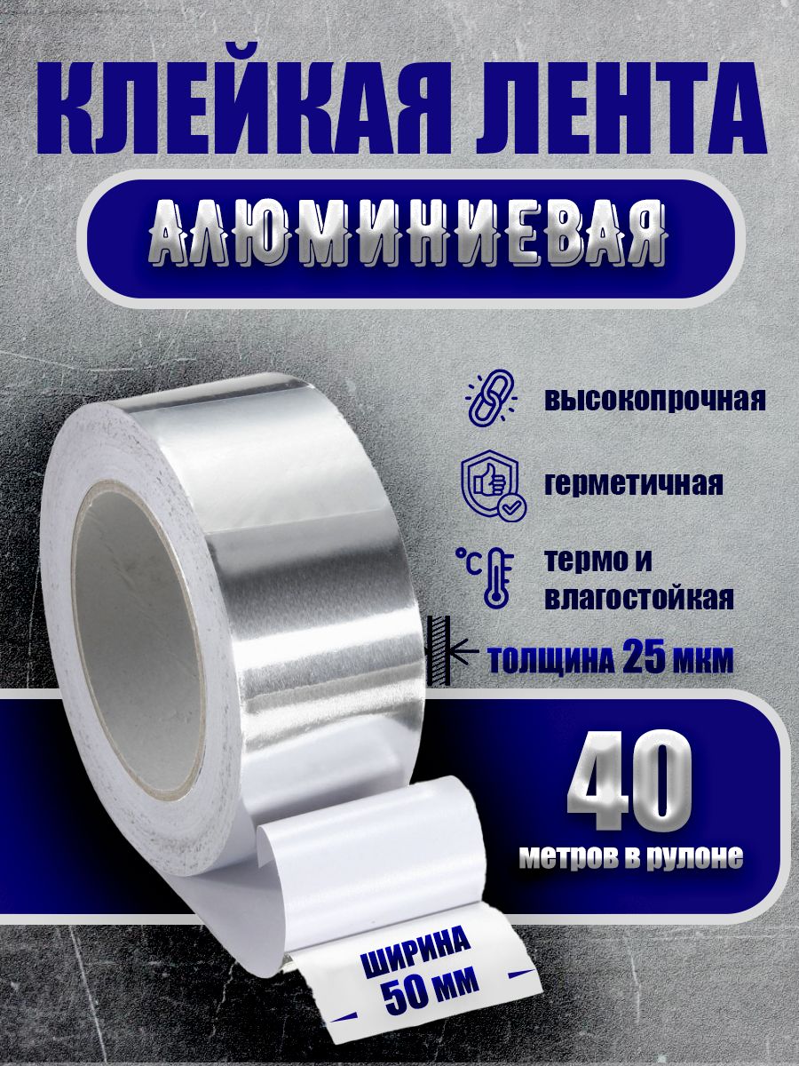 Лента клейкая алюминиевая 50 мм / 25 мкм / 40 м