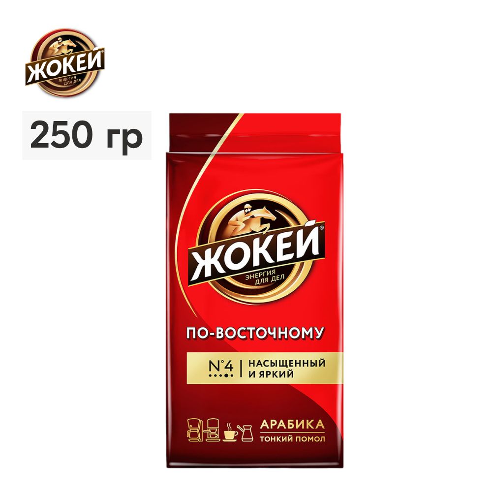 КофемолотыйЖокейПо-восточному,250г