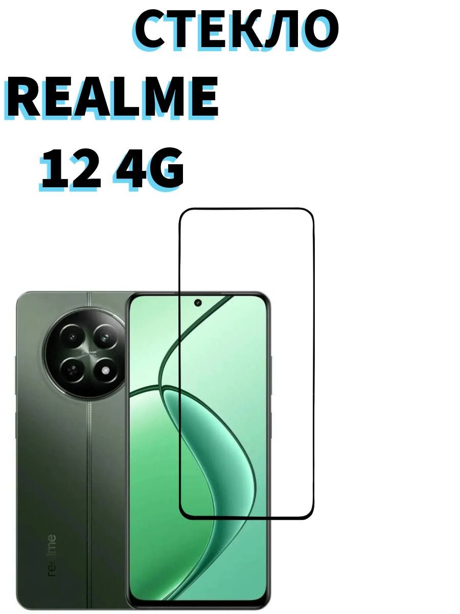 ЗащитноестеклонаRealme124G