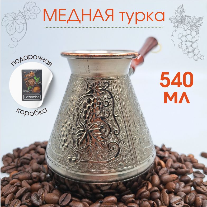 Медная турка для приготовления кофе, джезва, кофеварка, 540 мл