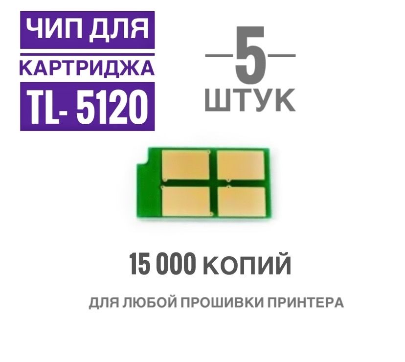 ЧипдлякартриджаBP5100,BM5100,TL-5120(5штук)-15.000копий,Новаяверсия