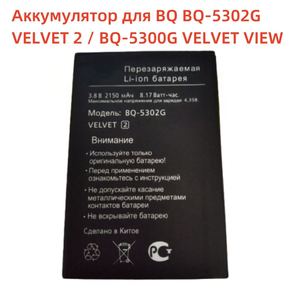 Аккумулятор для телефона BQ BQ-5302G VELVET 2 2150мАч 3.8В для BQ BQ-5300G VELVET VIEW