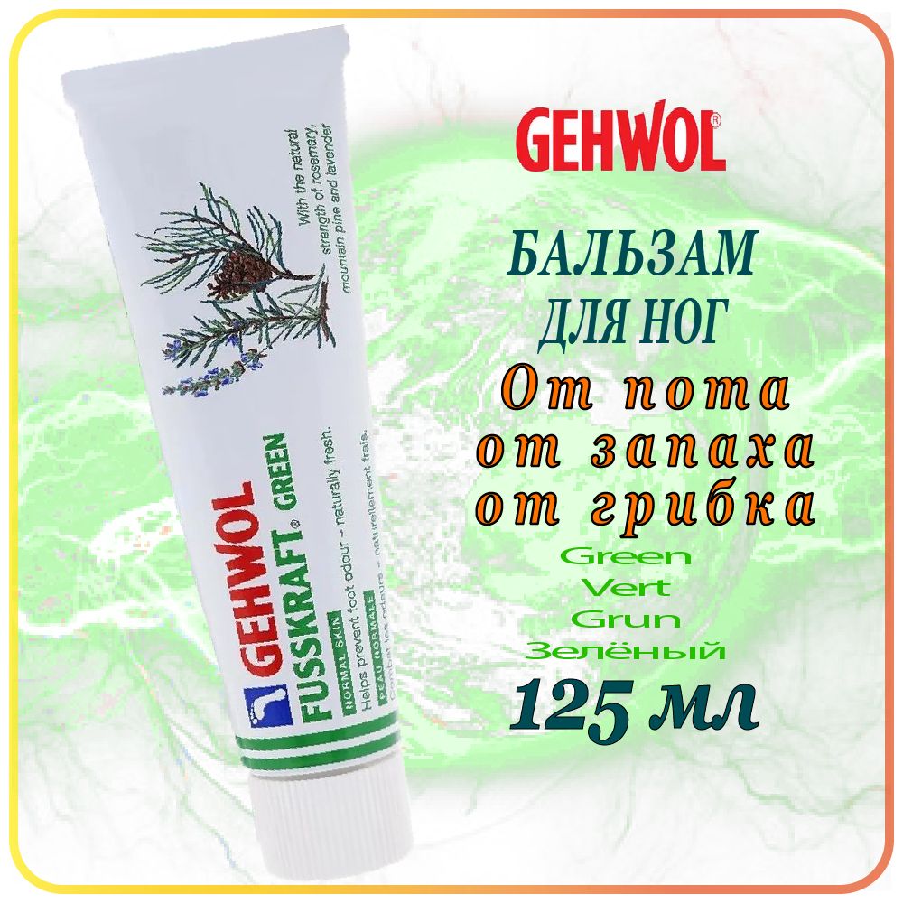 125 мл Бальзам от пота, запаха, грибка GEHWOL Fusskraft Green / Grun Notmal Skin - Геволь Зелёный бальзам для ног