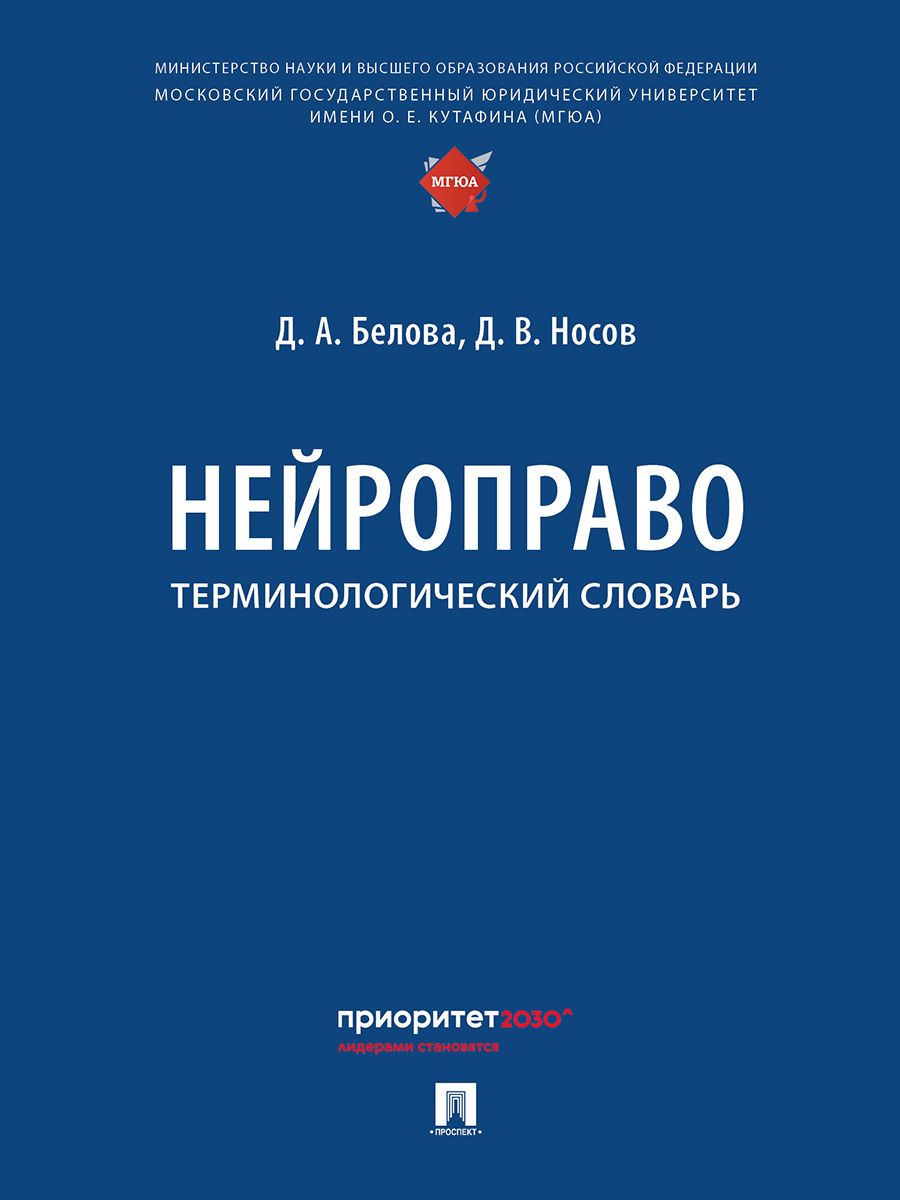 Нейроправо. Терминологический словарь. | Белова Дина Александровна