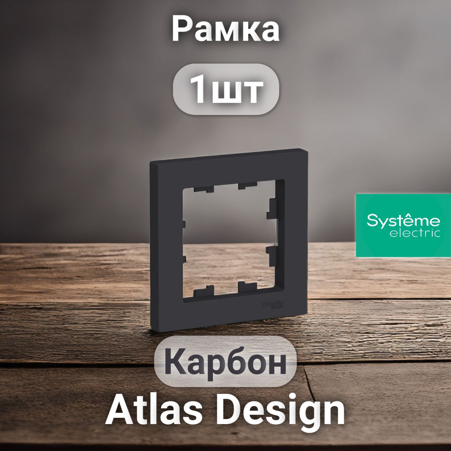 Рамка электроустановочная Atlas Design, Systeme Electric Карбон 1 пост 1шт