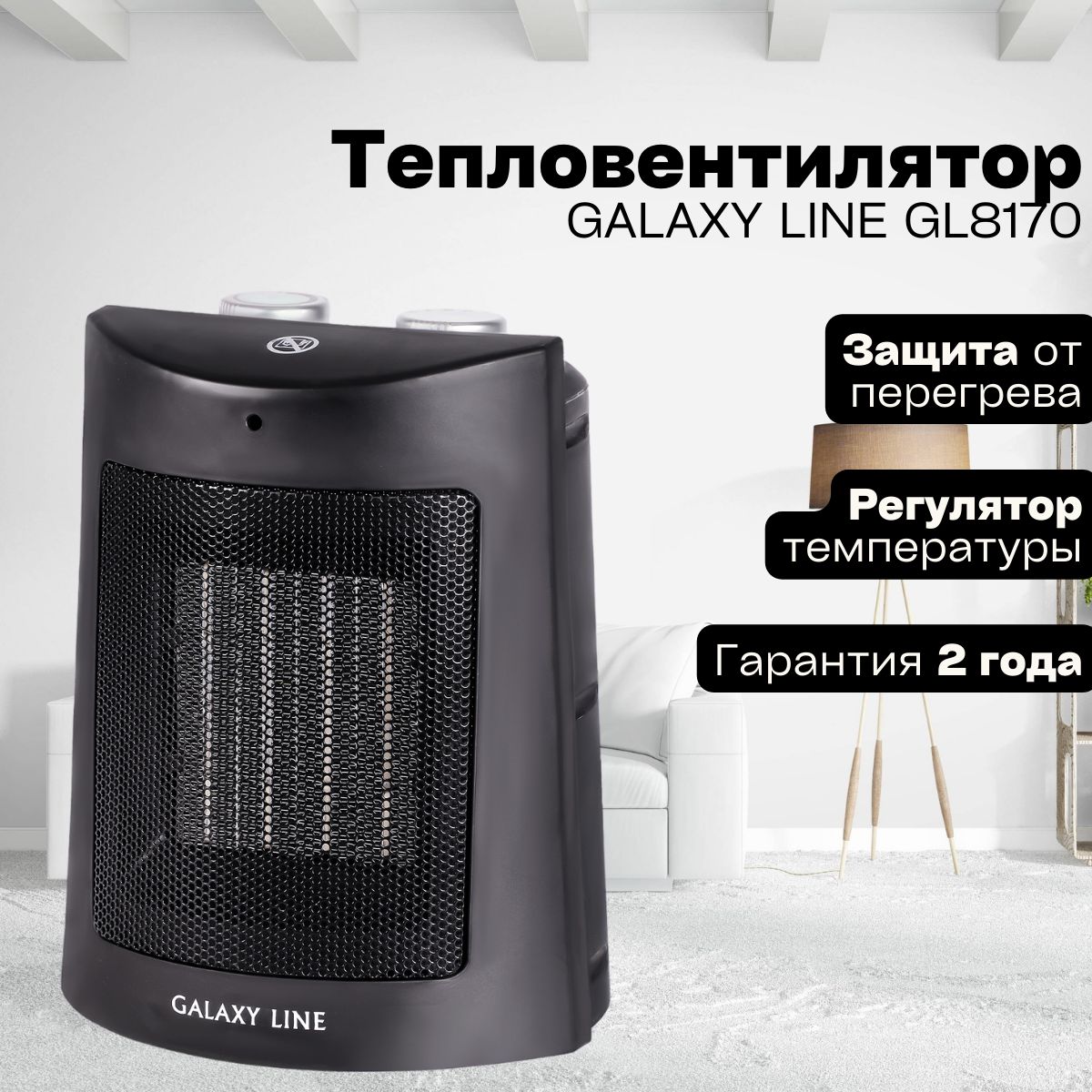 Тепловентилятор GALAXY LINE GL 8170 черный (1500 Вт, керамический, 2 режима работы ) отопительное оборудование / для обогрева помещений / обогреватель