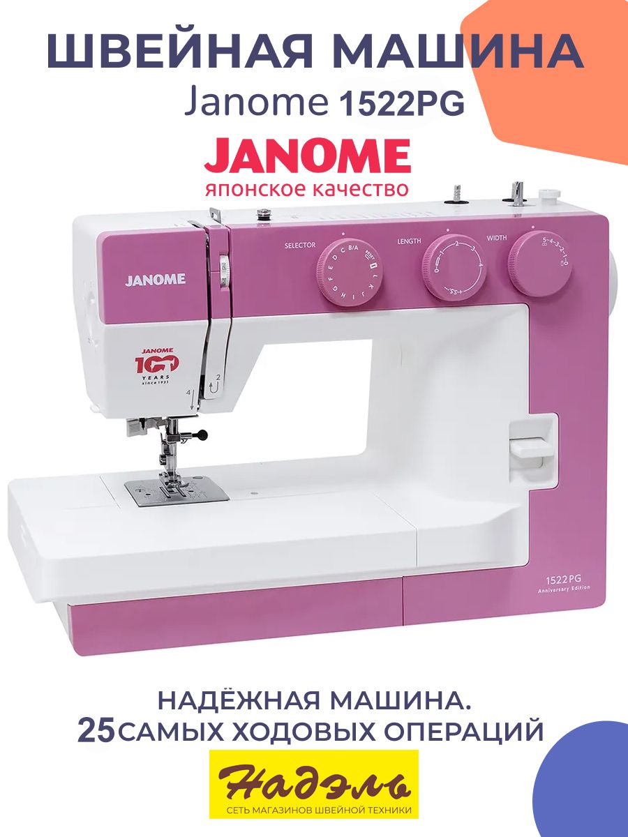 ШвейнаямашинаJanome1522PGAnniversaryEdition