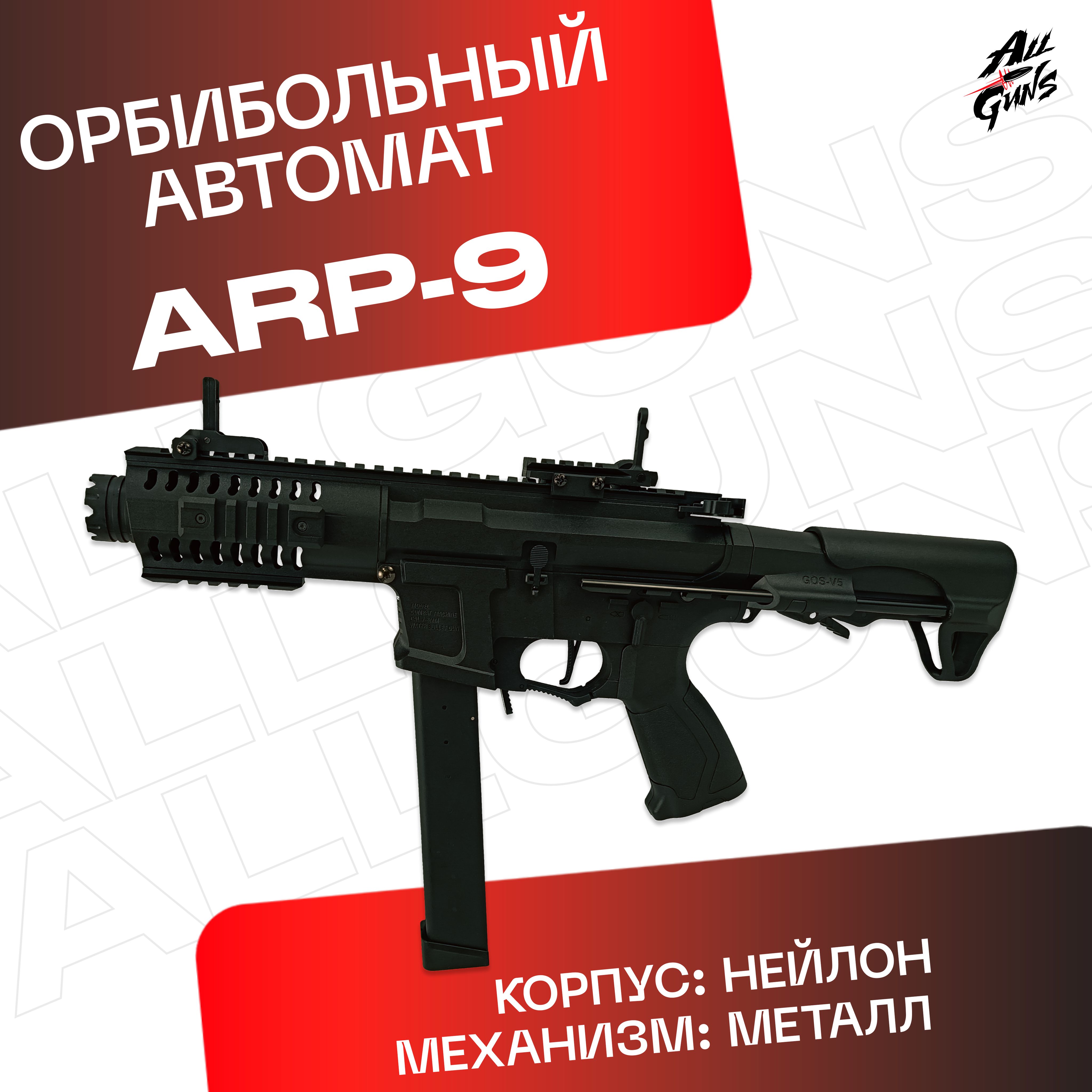 Орбибольный автомат пистолет-пулемет с орбизами ARP9. Автомат игрушечный  стреляет мягкими пулями orbeez - купить с доставкой по выгодным ценам в  интернет-магазине OZON (1295760091)