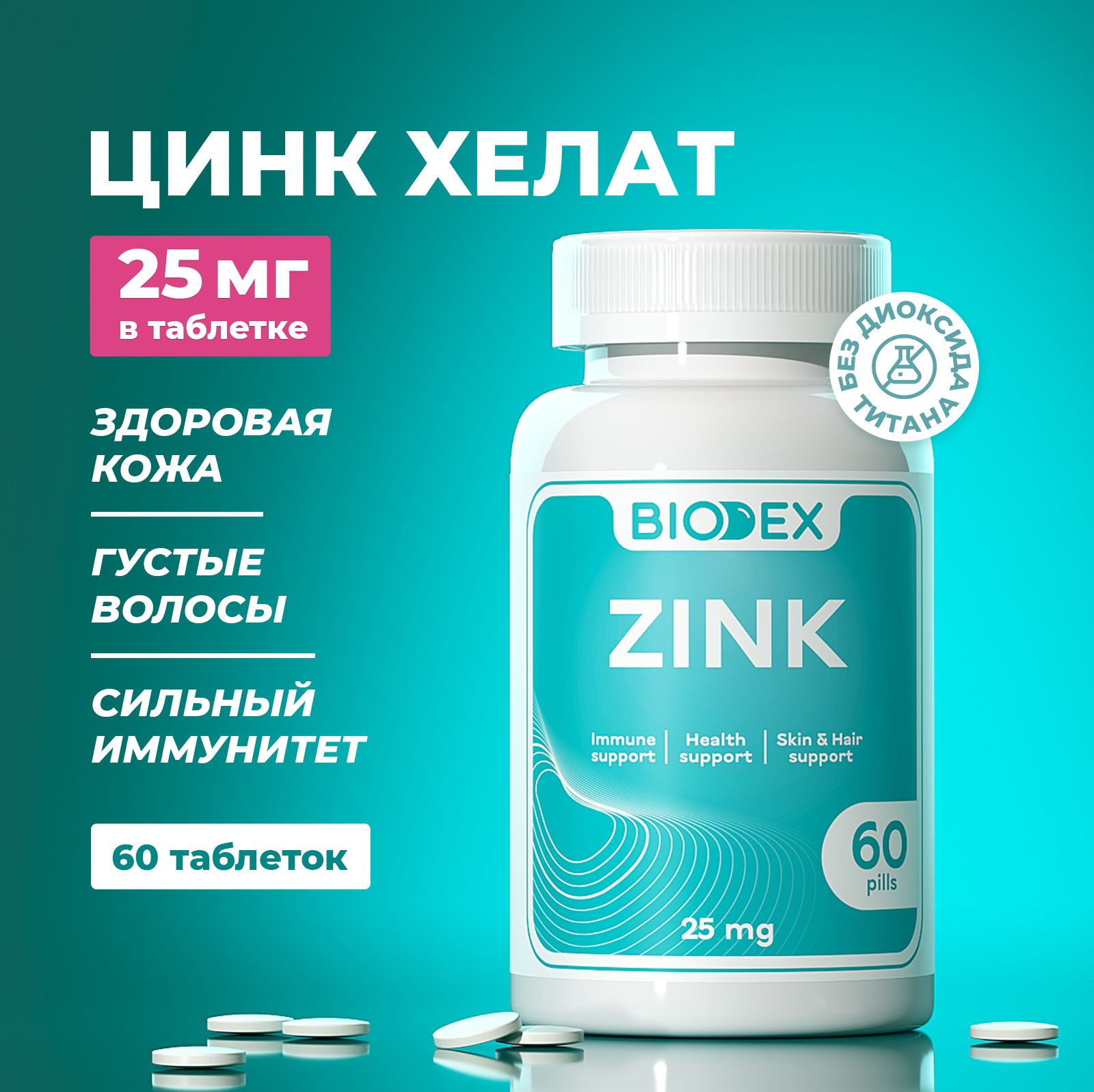 Цинк хелат Biodex, витамины и минералы, zinс для взрослых мужчин и женщин,  комплекс от выпадения волос и для иммунитета, бад для ногтей и кожи, для  похудения 60 таблеток - купить с доставкой