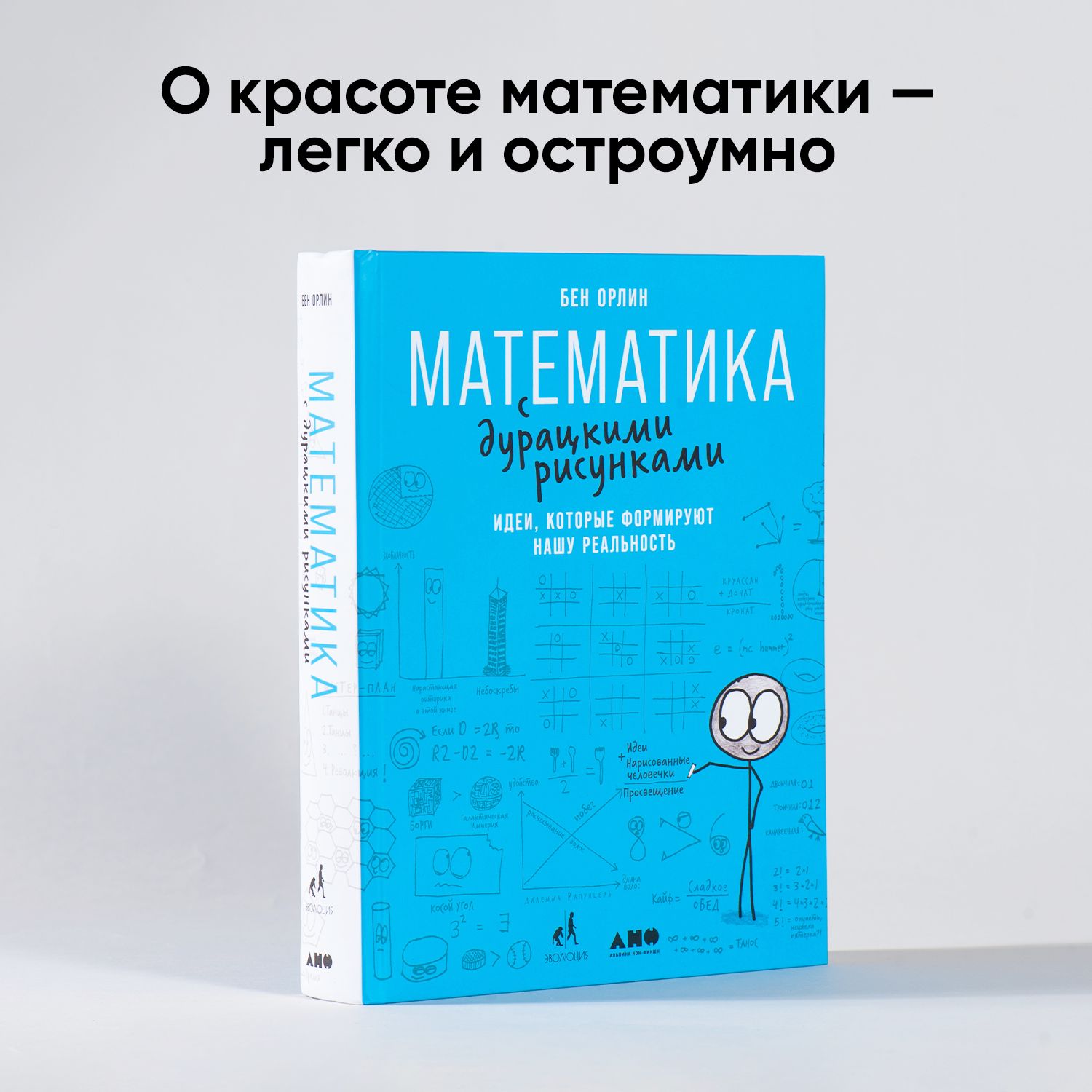 Математика с дурацкими рисунками: Идеи, которые формируют нашу реальность /  Научно-популярная литература | Орлин Бен - купить с доставкой по выгодным  ценам в интернет-магазине OZON (225229119)