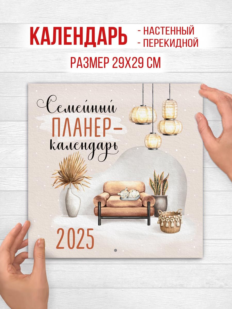 Календарь 2025 семейный планер-календарь