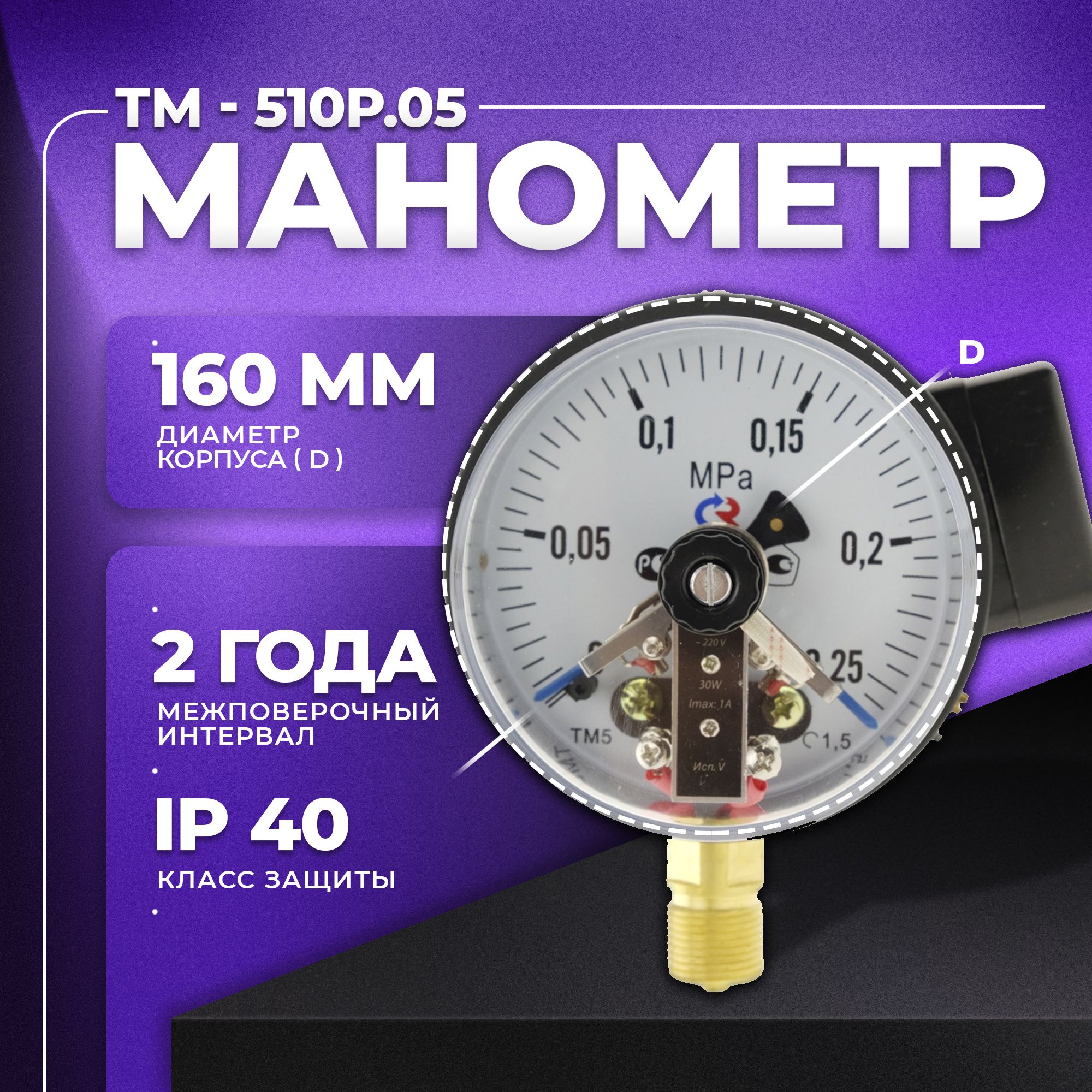 Мановакуумметр электроконтактный ТМ-510Р. 05 (0...0,25 МПа) М20х1,5,класс точности 1,5 РОСМА