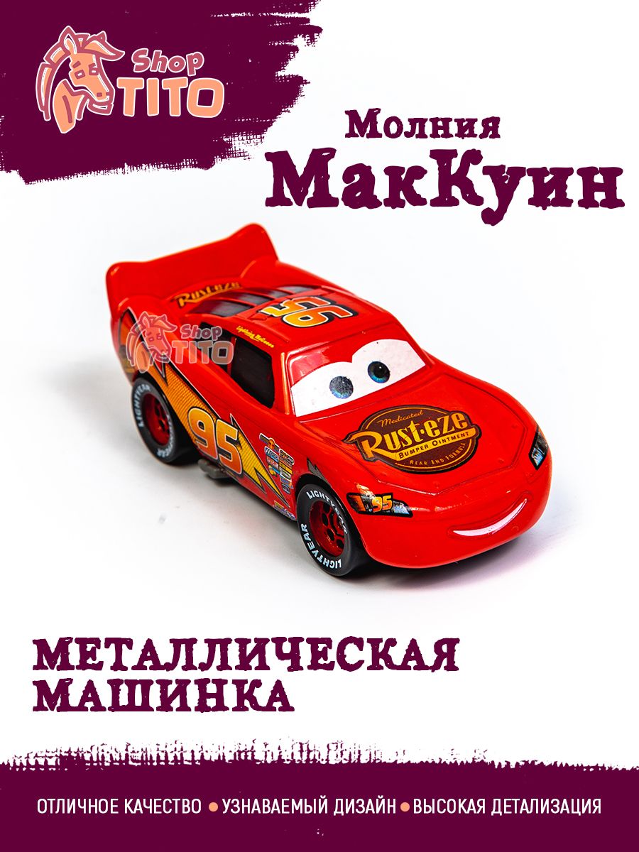 Машинка металлическая Тачки Молния Маквин