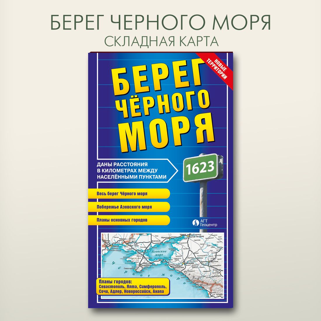 БерегЧерногоморяскладнаяфальцованнаякарта,размер68х98см,издательство"АГТГеоцентр"