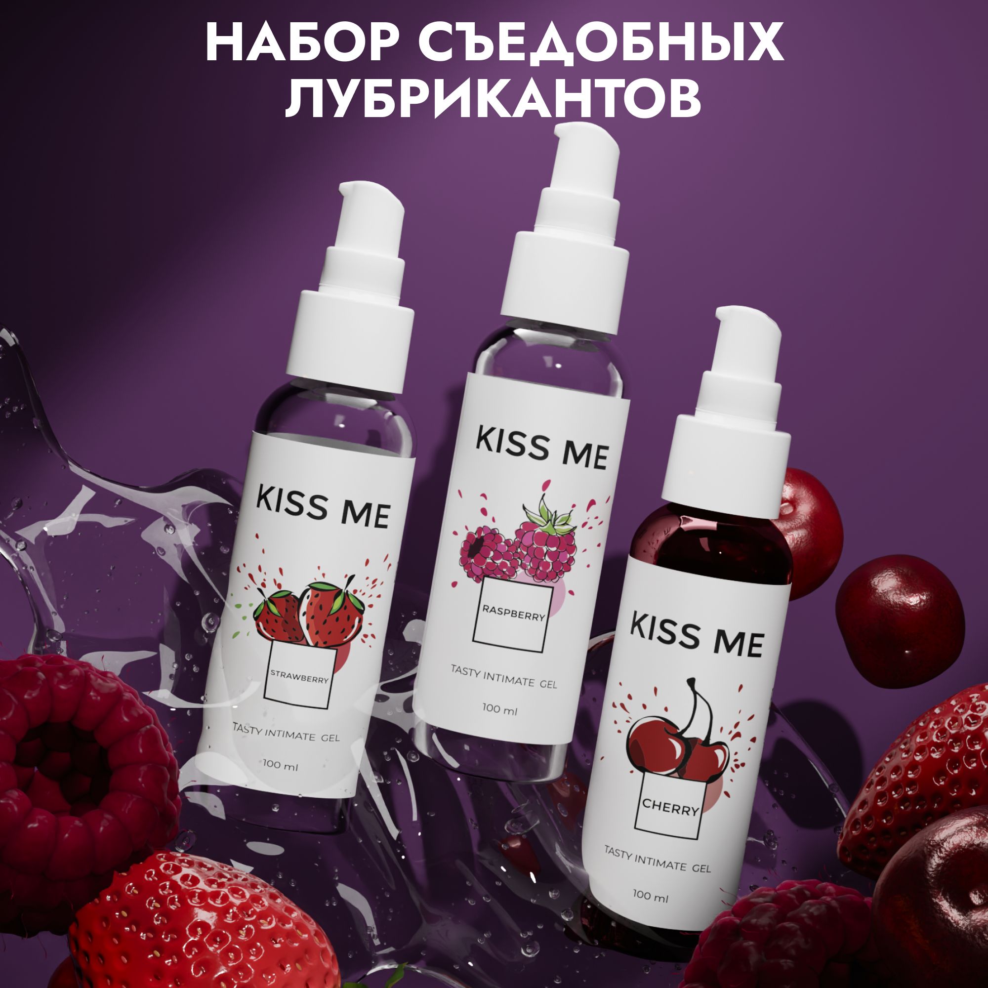 Kiss-me, Смазка интимная на водной основе набор для секса со вкусом