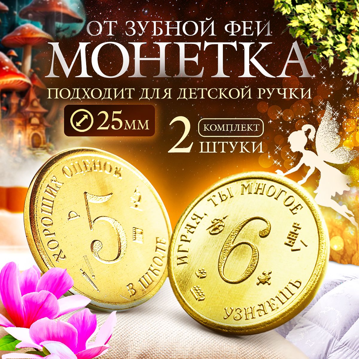 Комплект монет от Зубной Феи 5и6 монеты.